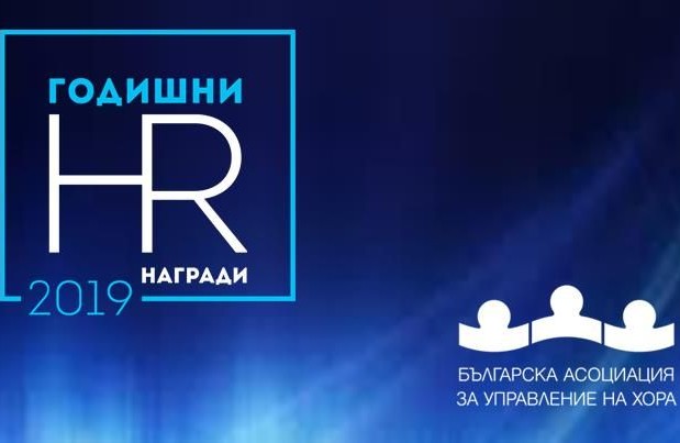 Конкурсът за Годишните HR награди на Българска асоциация за управление на хора стартира на 5 ноември 2019 г.